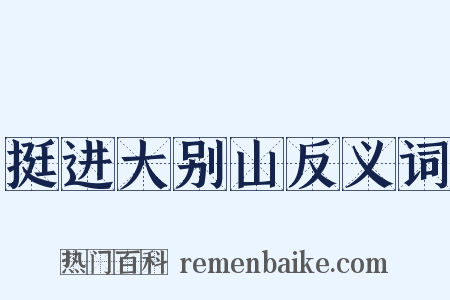 挺进大别山反义词是什么意思的图片